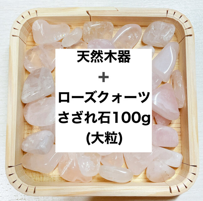 ✨【再販15点以上】恋愛 浄化セット 天然木器と天然石ローズクォーツさざれ石 (大粒) 100g  天然石の浄化に◎