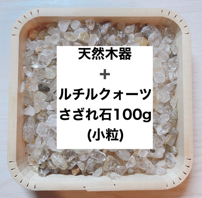 ✨財を築く 浄化セット 天然木器と天然石ルチルクォーツさざれ石（小粒）100g 天然石ブレスレット・ストラップ、お部屋に