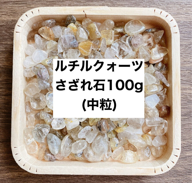 ✨【再販25点以上】財を築く 天然石 ルチルクォーツ さざれ（中粒） 100ｇ  天然石ブレスレットやお部屋の浄化に◎