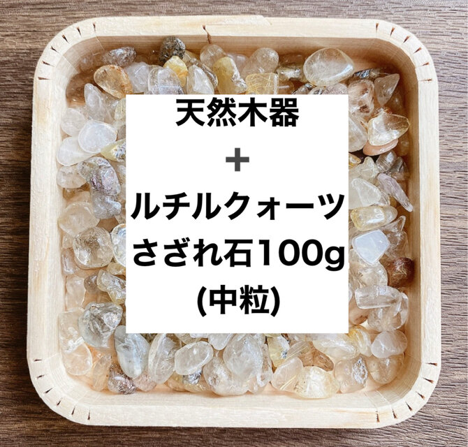 ✨【再販15点以上】財を築く 浄化セット 天然木器と天然石ルチルクォーツさざれ石（中粒） 100g  浄化に◎