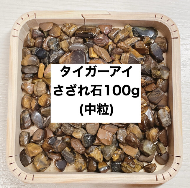 ✨仕事・お金 天然石 タイガーアイさざれ石(中粒) 100g  ブレスレット・ストラップ、お部屋の浄化に◎