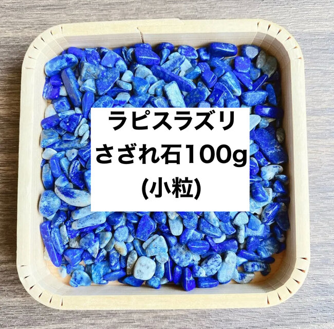 ✨厄を払う・幸運 天然石 ラピスラズリさざれ石(小粒) 100g ブレスレット・ストラップ、お部屋の浄化に◎
