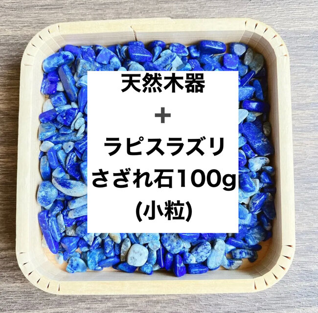 ✨厄を払う・幸運 浄化セット 天然木器と天然石ラピスラズリさざれ石(小粒) 100g 天然石の浄化に◎