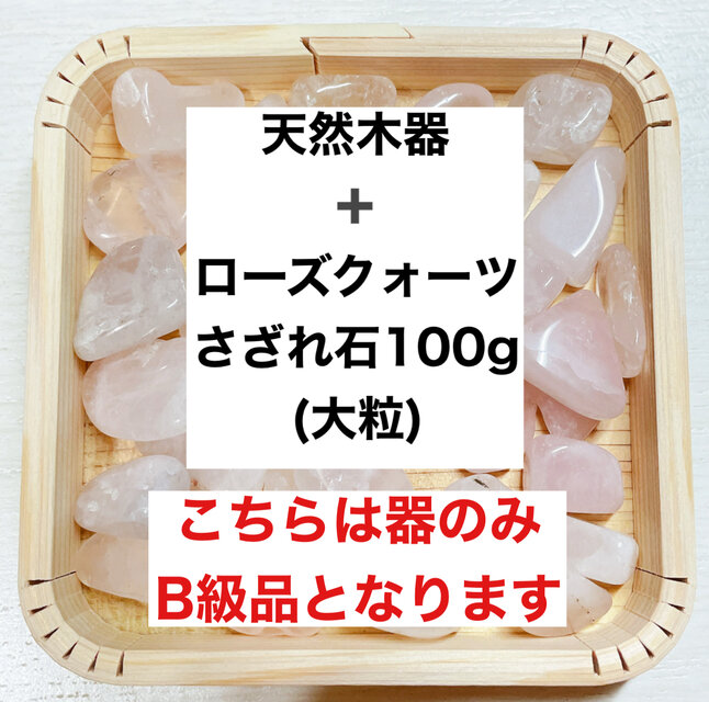 ✨恋愛成就 B級浄化セット 天然木器と天然石ローズクォーツさざれ石 (大粒) 100g  天然石やお部屋の浄化に◎