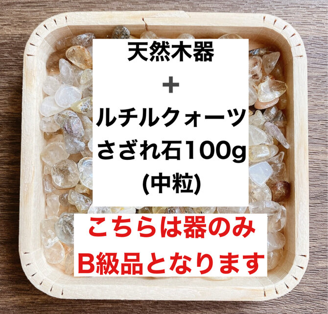 ✨【再販3点以上】B級浄化セット 天然木器と天然石ルチルクォーツさざれ石(中粒） 100g ブレスレットやお部屋の浄化♪