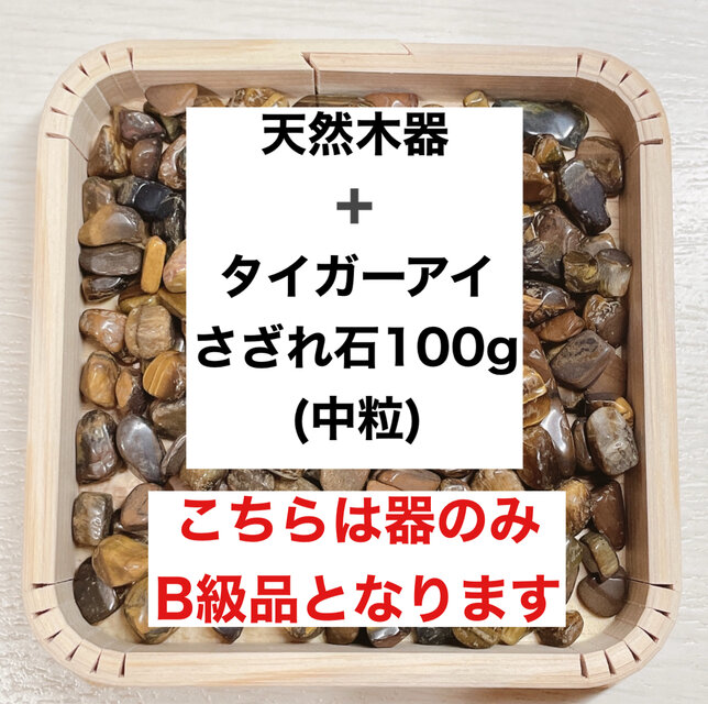 ✨仕事・お金 B級浄化セット 天然木器＋天然石タイガーアイ さざれ石(中粒) 100g  天然石やお部屋の浄化に◎