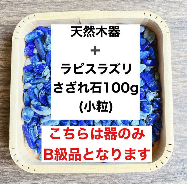 ✨厄を払う・幸運 B級浄化セット 天然木器と天然石ラピスラズリさざれ石(小粒) 100g 天然石の浄化に◎