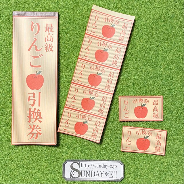 りんご引き換え券のコピー