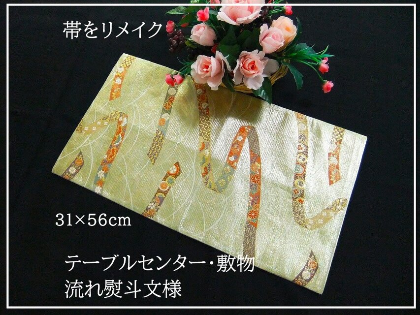 【(16)2308】31×56cm/テーブルセンター・敷物/流れ熨斗文様・帯リメイク/日本製