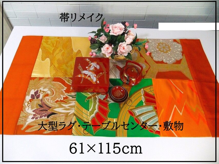 【J-071】61×115cm和風大型マット/帯リメイク/テーブルセンター・敷物・ラグ/日本製
