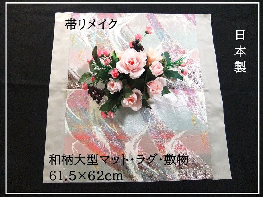【J-073】61.5×62cm和風大型マット/帯リメイク/テーブルセンター・敷物・ラグ/日本製