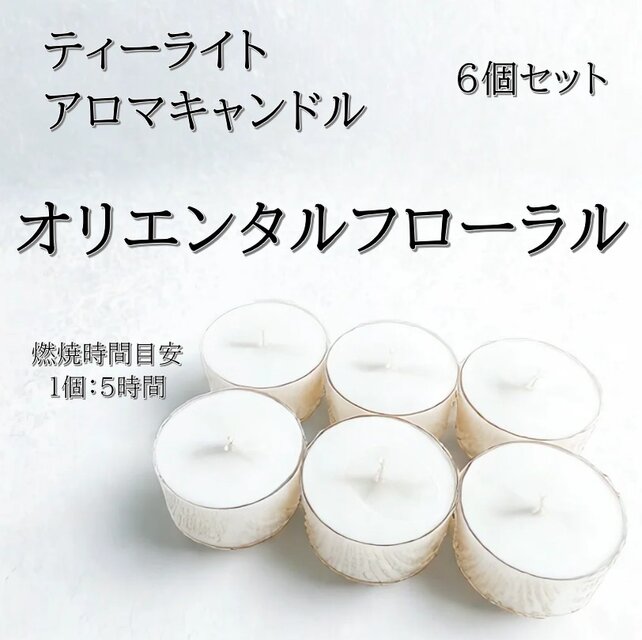 【ティーライトキャンドル】オリエンタルフローラル【アロマキャンドル】