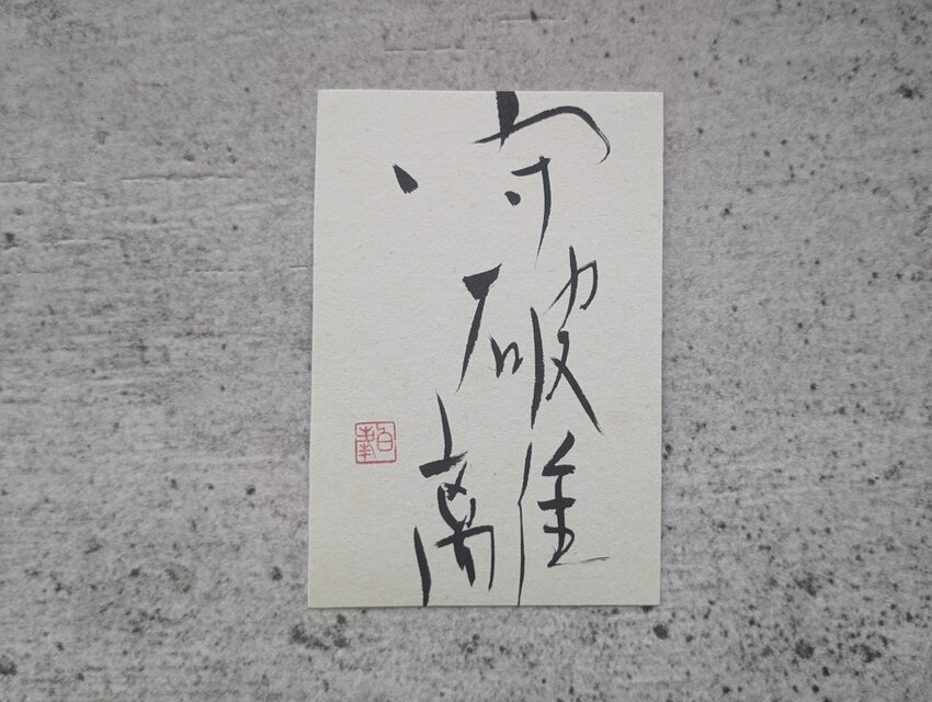 【掘り出し物市】書のartwork（守破離）一点物