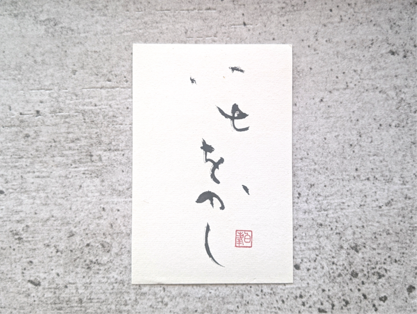 【掘り出し物市】書のartwork（いとをかし）一点物