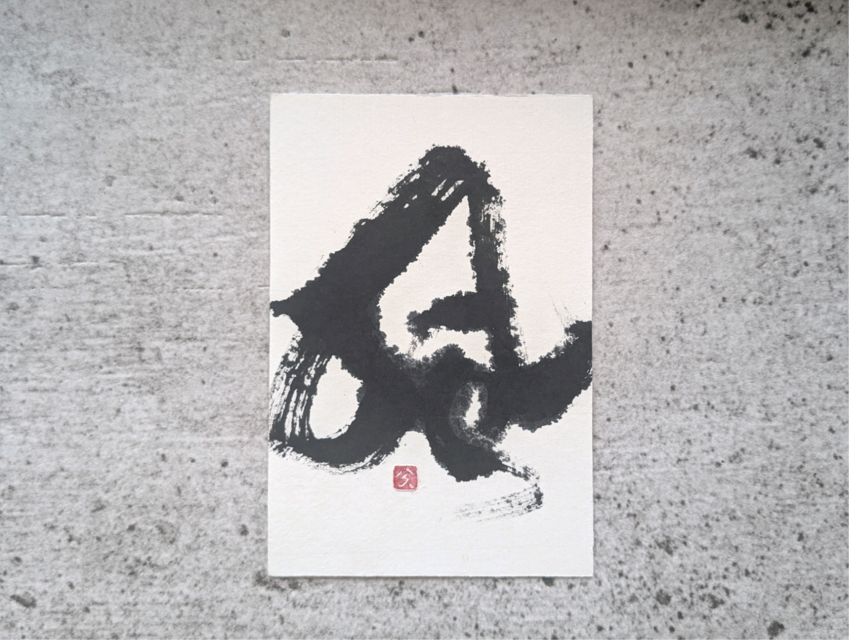 【掘り出し物市】書のartwork（風）一点物