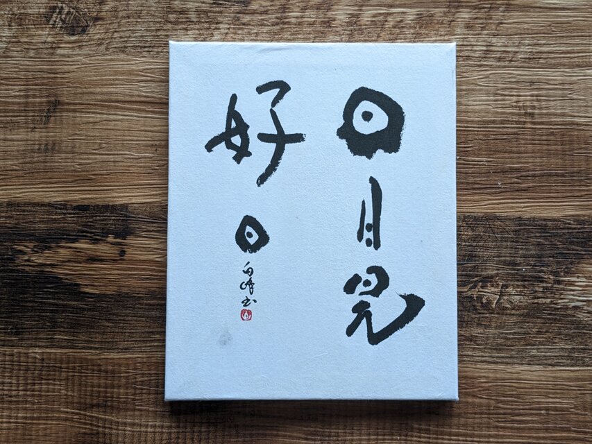 【アウトレットSALE】書のartwork（日日是好日）一点物　パネル仕立て