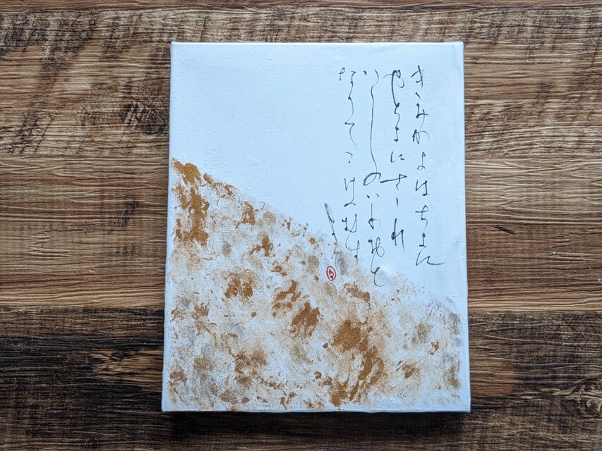 【お正月飾りに…SPECIAL SALE】書のartwork（君が代）一点物　パネル仕立て