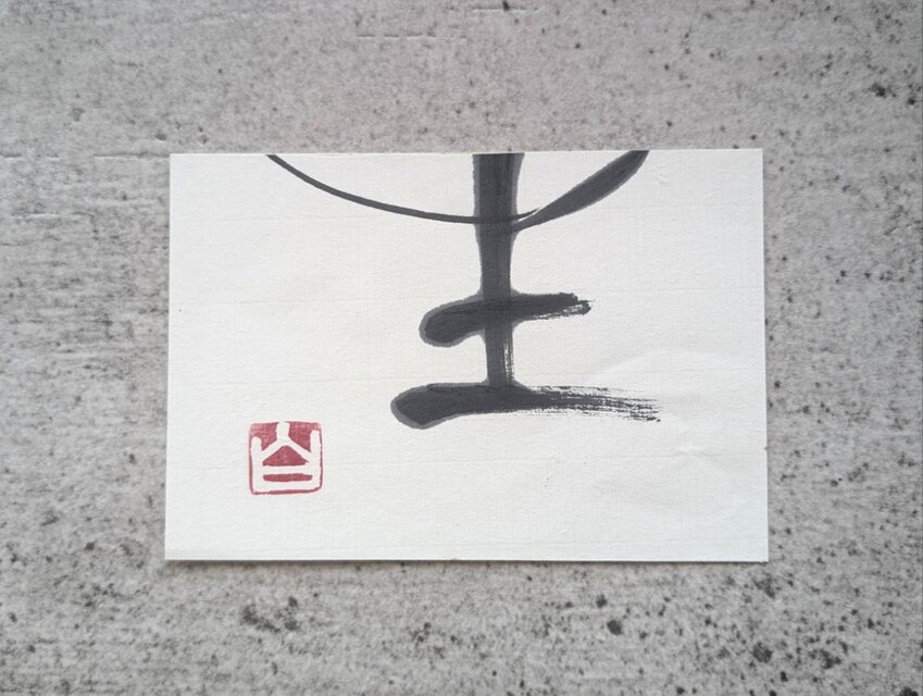 【掘り出し物市】書のartwork（生）一点物