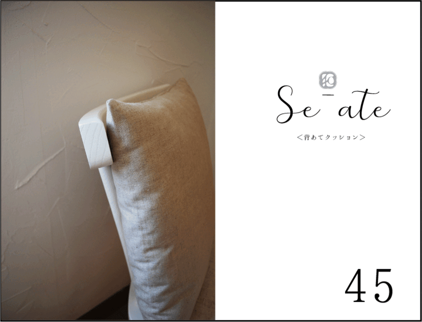 < se-ate>  背あてクッション