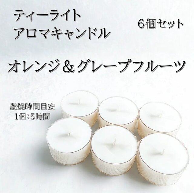 【ティーライトキャンドル】オレンジ＆グレープフルーツ【アロマキャンドル】
