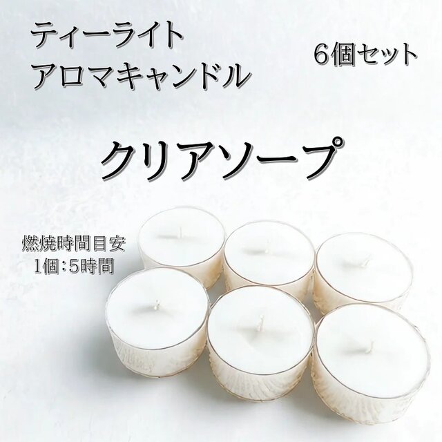 【ティーライトキャンドル】クリアソープ【アロマキャンドル】