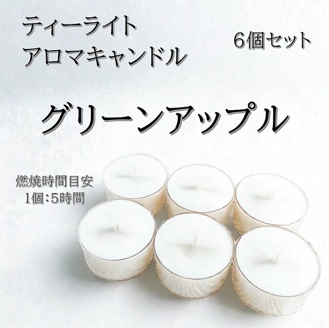 【ティーライトキャンドル】グリーンアップル【アロマキャンドル】