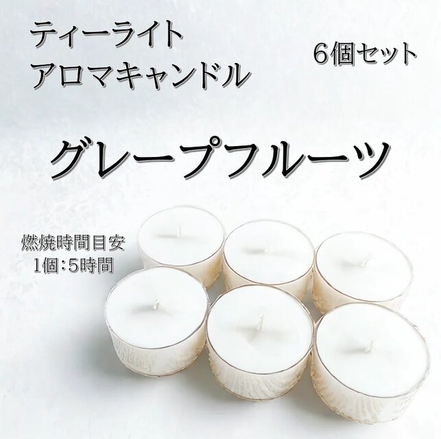 【ティーライトキャンドル】グレープフルーツ【アロマキャンドル】