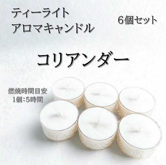 【ティーライトキャンドル】コリアンダー【アロマキャンドル】