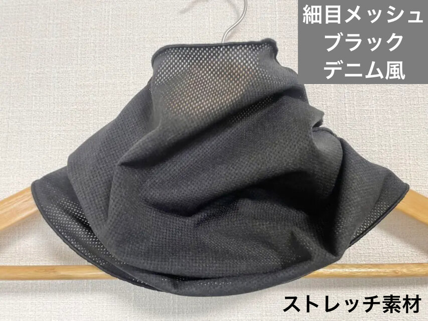 細目メッシュデニム風ブラックハンドメイドネックウォーマー日焼け止めにも最適です