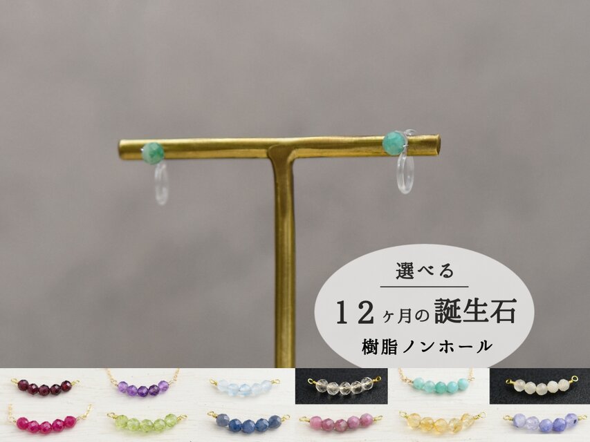 誕生石が選べる【樹脂 ノンホール イヤリング】1粒　シンプル　4mm