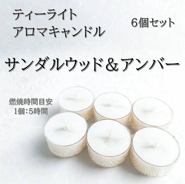 【ティーライトキャンドル】サンダルウッド＆アンバー【アロマキャンドル】