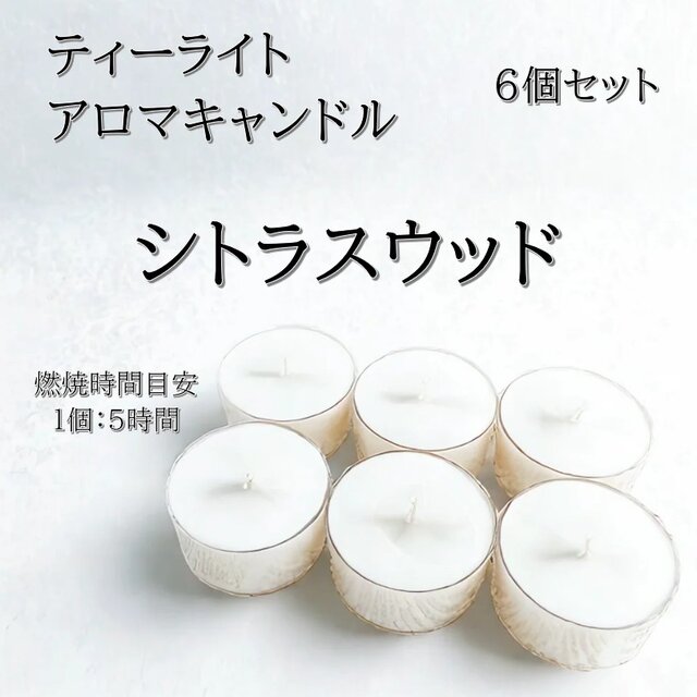 【ティーライトキャンドル】シトラスウッド【アロマキャンドル】