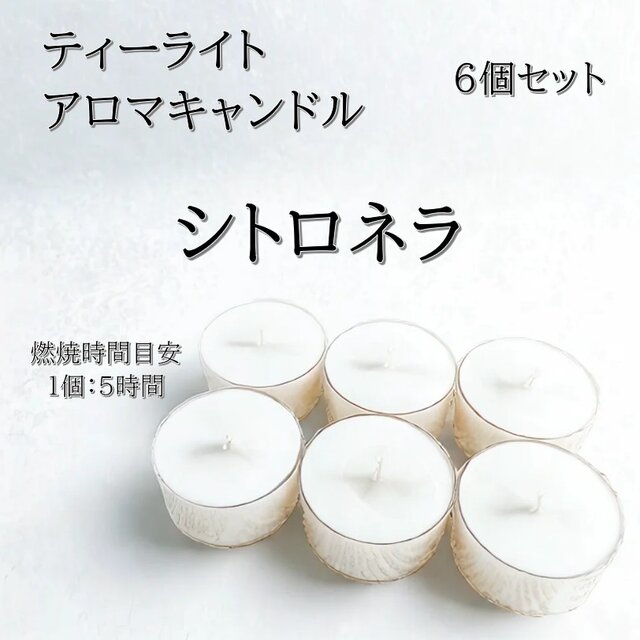 【ティーライトキャンドル】シトロネラ【アロマキャンドル】