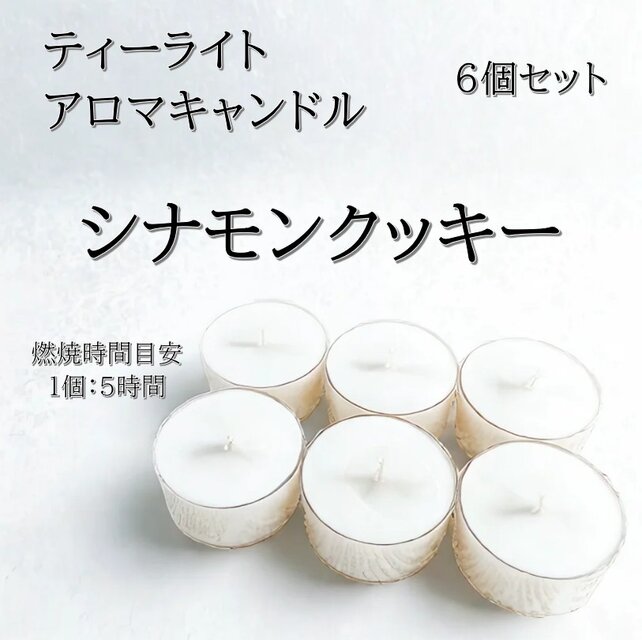 【ティーライトキャンドル】シナモンクッキー【アロマキャンドル】