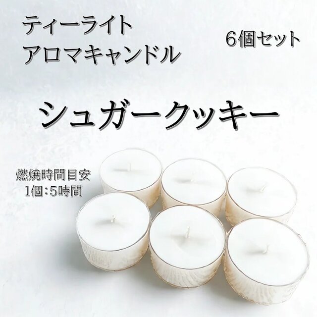 【ティーライトキャンドル】シュガークッキー【アロマキャンドル】