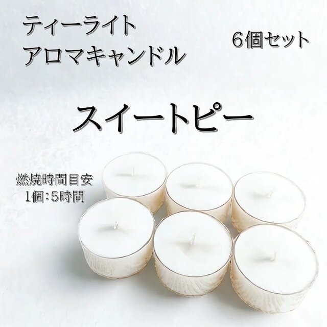 【ティーライトキャンドル】スイートピー【アロマキャンドル】