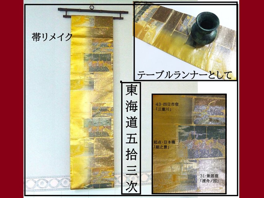 【(16)2320】200cm/東海道五拾三次文様/タペストリー・テーブルランナー/和風/帯リメイク/日本製