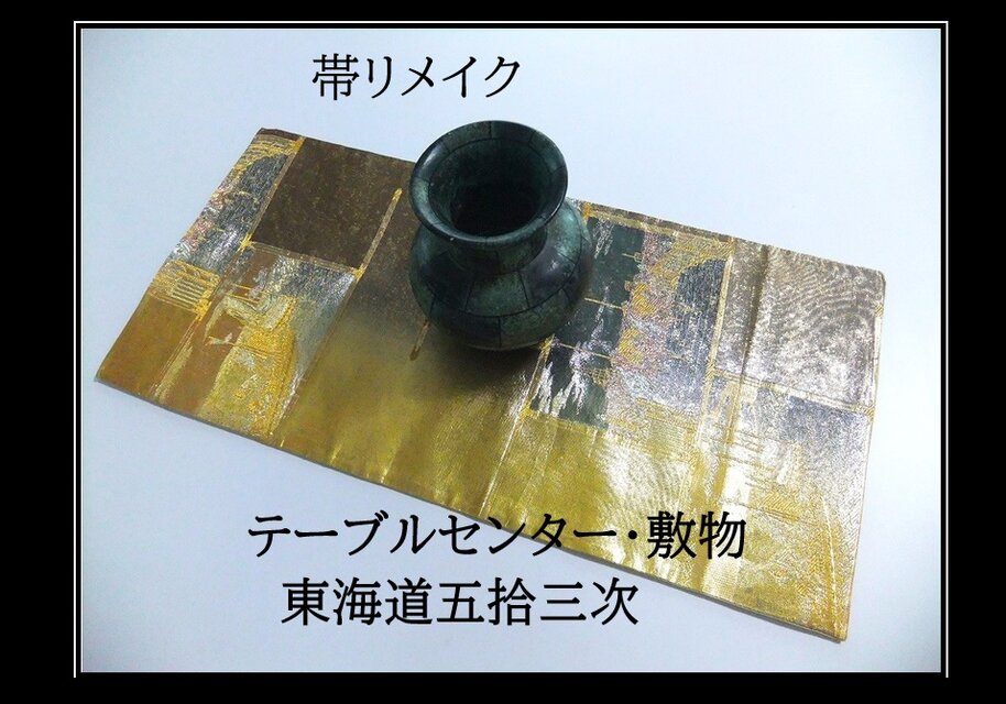 【(16)2321】31×64cm/テーブルセンター・敷物/東海道五拾三次文様・帯リメイク/日本製