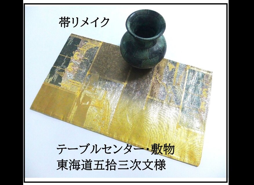 【(16)2322】31×53cm/テーブルセンター・敷物/東海道五拾三次文様・帯リメイク/日本製