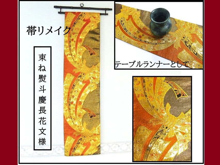 【(16)2326】214cm/新品・束ね熨斗慶長花文様/タペストリー・テーブルランナー/和風/帯リメイク/日本製