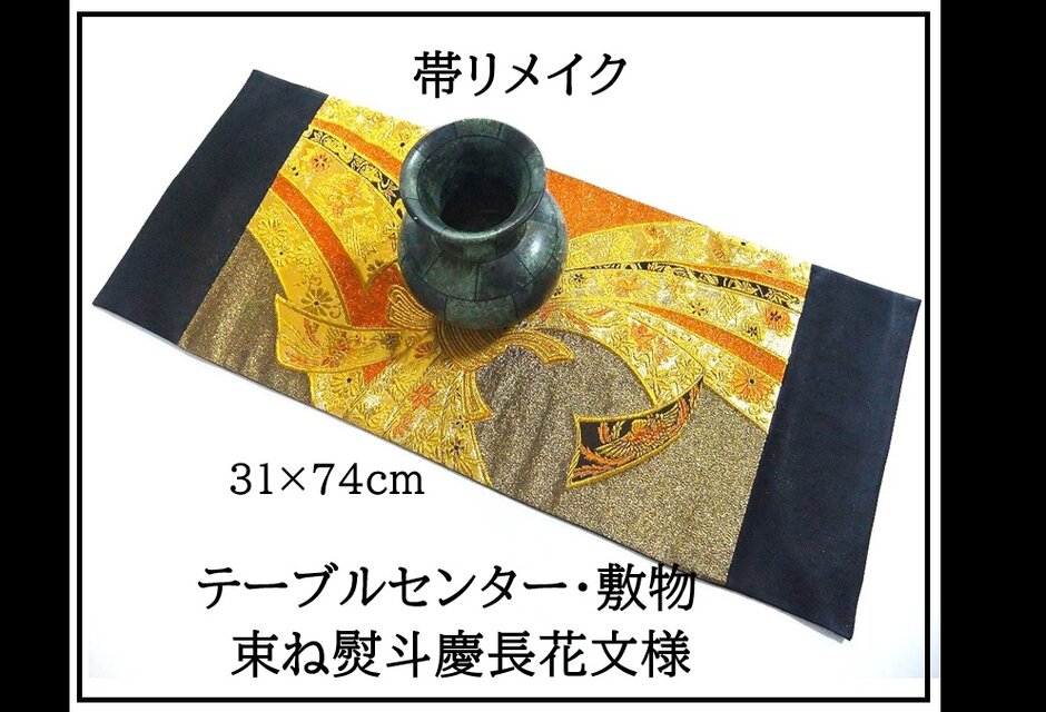 帯リメイク【テーブルセンター218cm】正絹袋帯 両面 正倉院