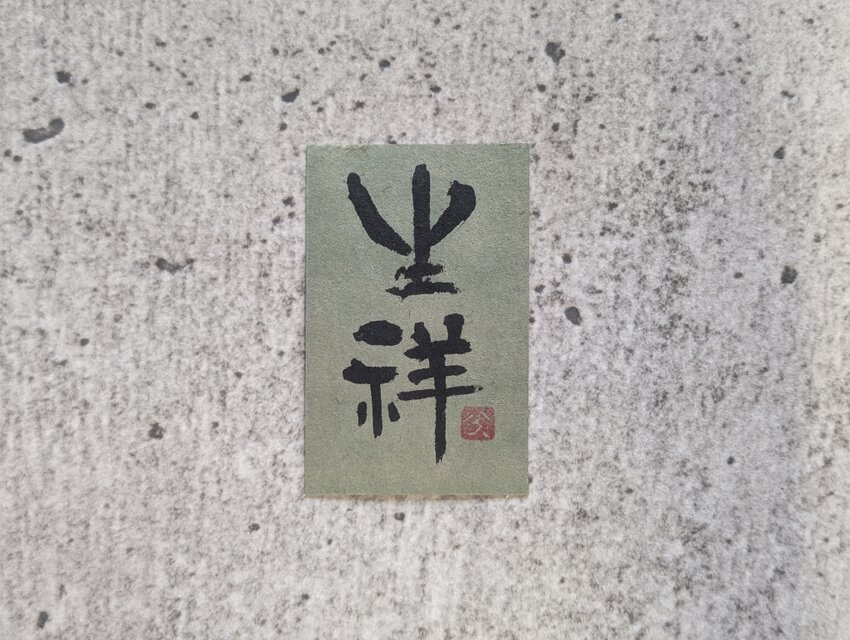 【掘り出し物市】書のartwork（生祥）一点物