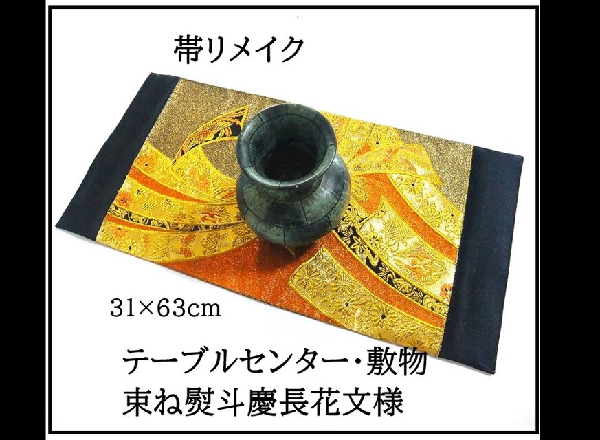 【(16)2328】31×63cm/テーブルセンター・敷物/新品・束ね熨斗慶長花文様・帯リメイク/日本製