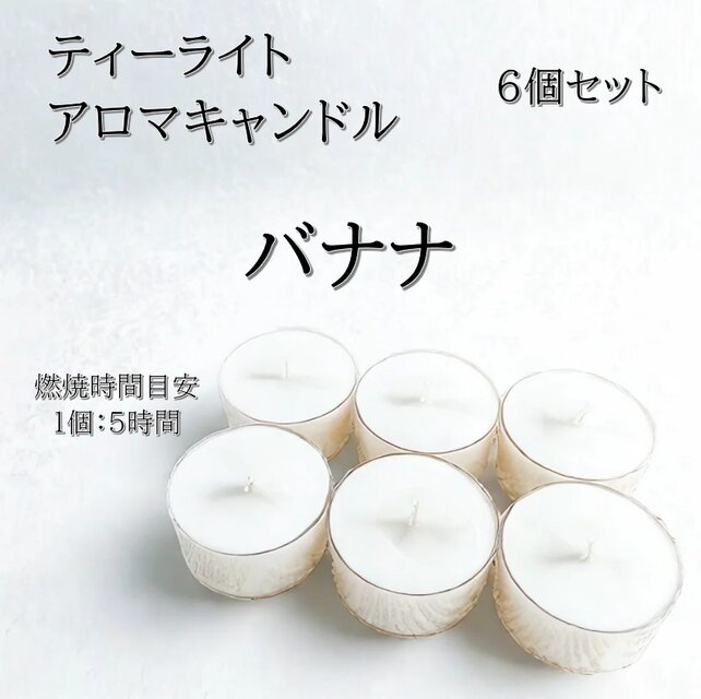 【ティーライトキャンドル】バナナ【アロマキャンドル】