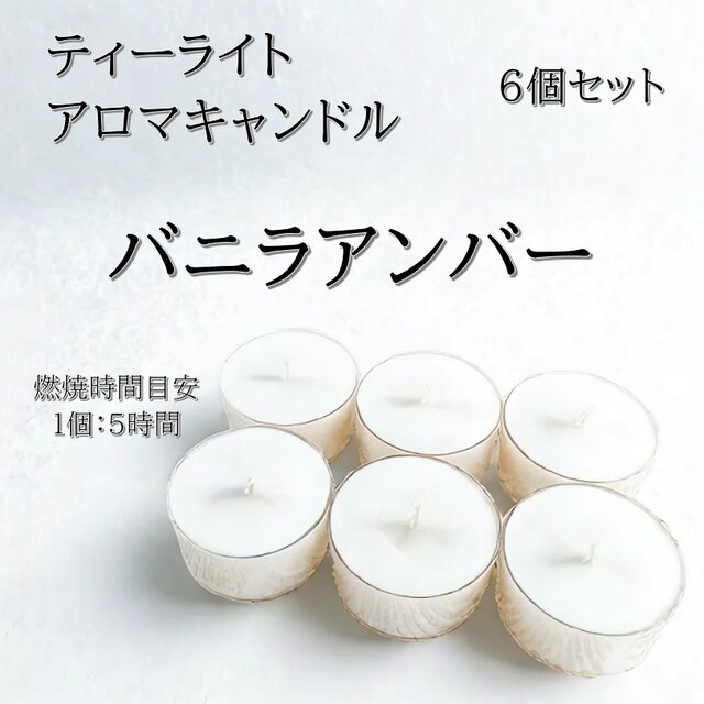 【ティーライトキャンドル】バニラアンバー【アロマキャンドル】