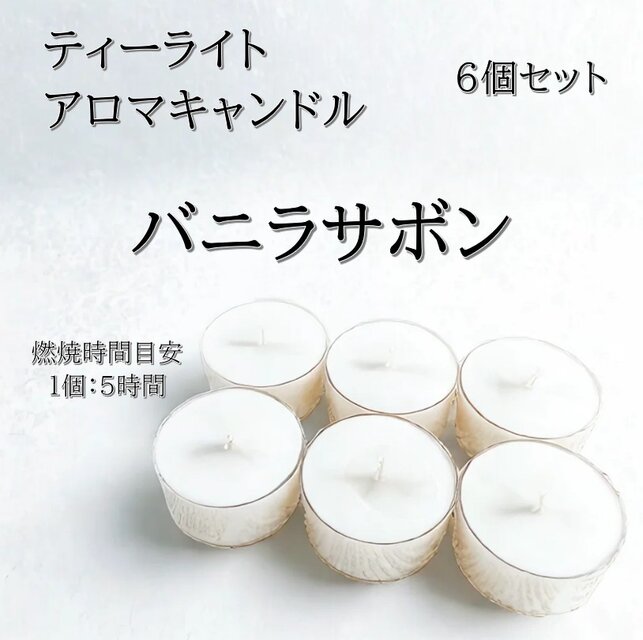 【ティーライトキャンドル】バニラサボン【アロマキャンドル】