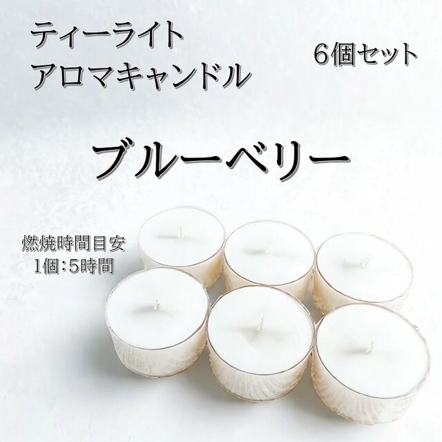 【ティーライトキャンドル】ブルーベリー【アロマキャンドル】