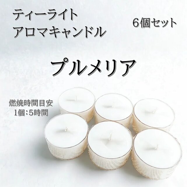 【ティーライトキャンドル】プルメリア【アロマキャンドル】