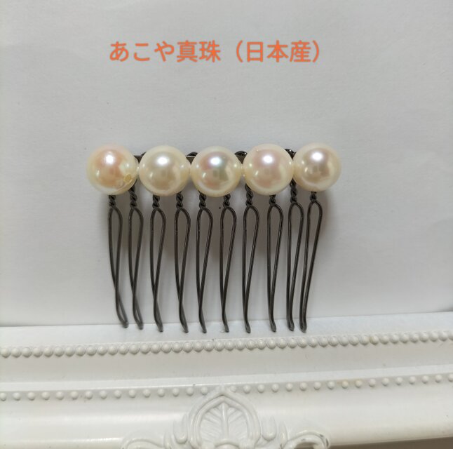あこや真珠（日本産）のヘアコーム10本足