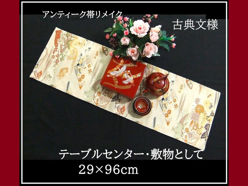 【(16)2331】96cm/アンティーク帯リメイク/古典文様/テーブルセンター・敷物/和風・帯リメイク/日本製